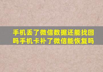 手机丢了微信数据还能找回吗手机卡补了微信能恢复吗