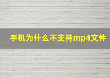 手机为什么不支持mp4文件