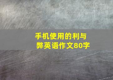 手机使用的利与弊英语作文80字