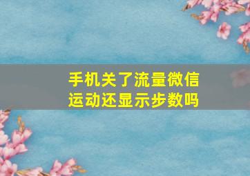 手机关了流量微信运动还显示步数吗