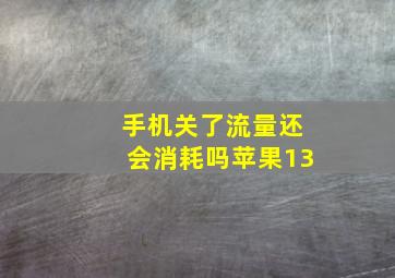 手机关了流量还会消耗吗苹果13