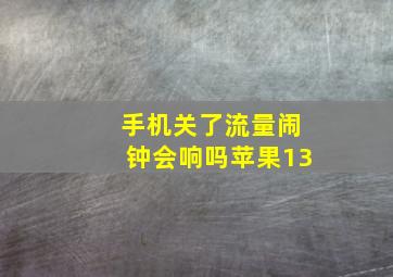 手机关了流量闹钟会响吗苹果13