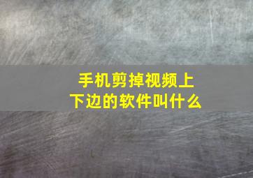 手机剪掉视频上下边的软件叫什么