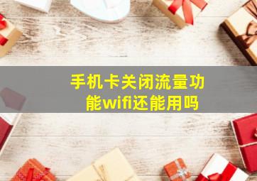 手机卡关闭流量功能wifi还能用吗