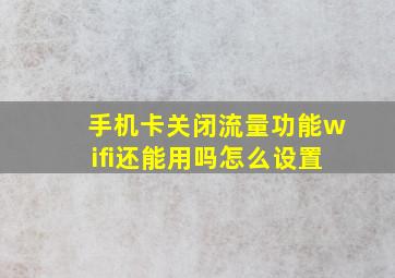 手机卡关闭流量功能wifi还能用吗怎么设置