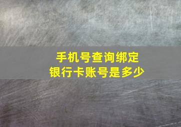 手机号查询绑定银行卡账号是多少