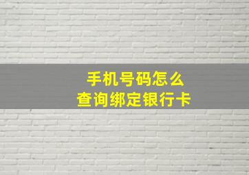 手机号码怎么查询绑定银行卡