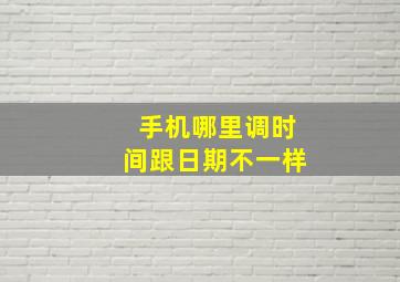 手机哪里调时间跟日期不一样