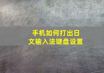 手机如何打出日文输入法键盘设置