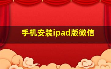 手机安装ipad版微信