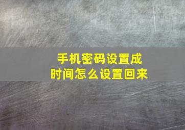 手机密码设置成时间怎么设置回来