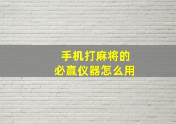 手机打麻将的必赢仪器怎么用