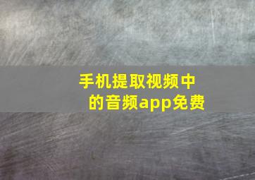 手机提取视频中的音频app免费