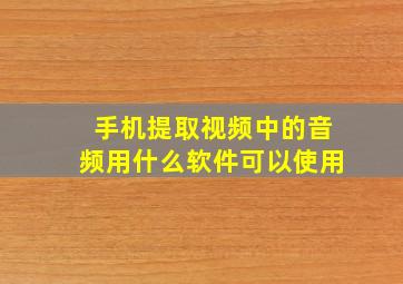 手机提取视频中的音频用什么软件可以使用