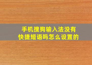 手机搜狗输入法没有快捷短语吗怎么设置的