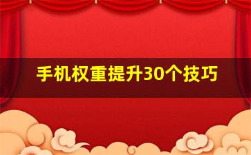 手机权重提升30个技巧