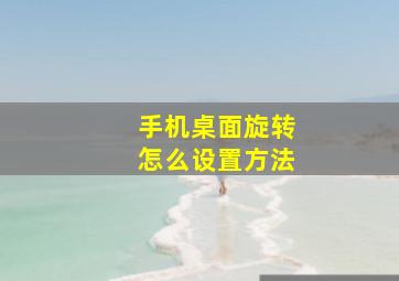 手机桌面旋转怎么设置方法