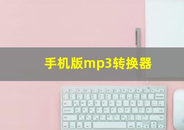 手机版mp3转换器