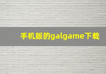 手机版的galgame下载