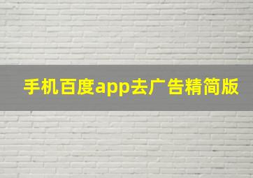 手机百度app去广告精简版