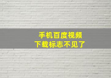 手机百度视频下载标志不见了