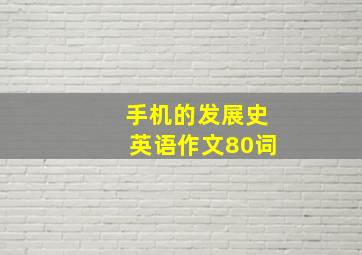 手机的发展史英语作文80词