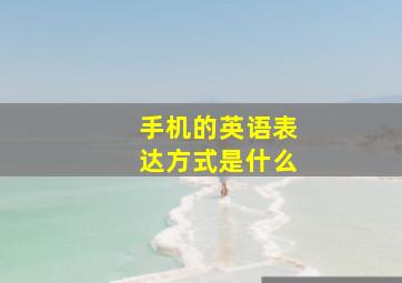 手机的英语表达方式是什么