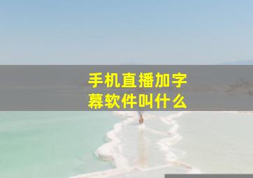 手机直播加字幕软件叫什么