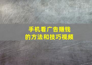 手机看广告赚钱的方法和技巧视频