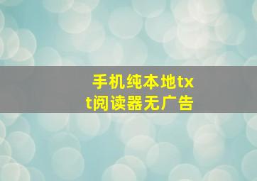 手机纯本地txt阅读器无广告