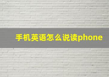 手机英语怎么说读phone