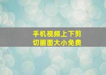 手机视频上下剪切画面大小免费