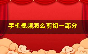 手机视频怎么剪切一部分