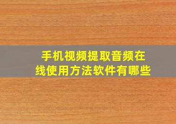 手机视频提取音频在线使用方法软件有哪些