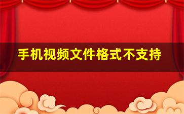 手机视频文件格式不支持