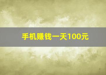 手机赚钱一天100元