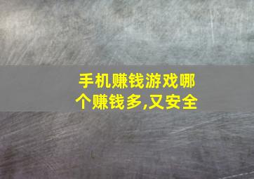 手机赚钱游戏哪个赚钱多,又安全