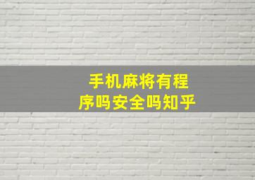 手机麻将有程序吗安全吗知乎