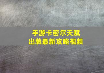 手游卡密尔天赋出装最新攻略视频