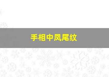 手相中凤尾纹