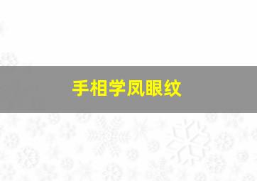 手相学凤眼纹