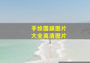 手绘国旗图片大全高清图片