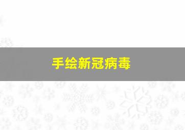 手绘新冠病毒