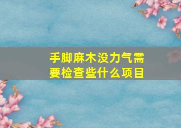 手脚麻木没力气需要检查些什么项目