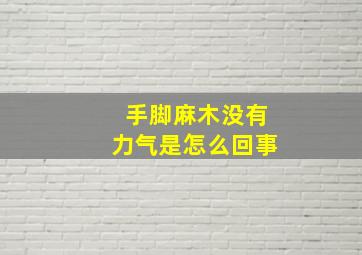 手脚麻木没有力气是怎么回事