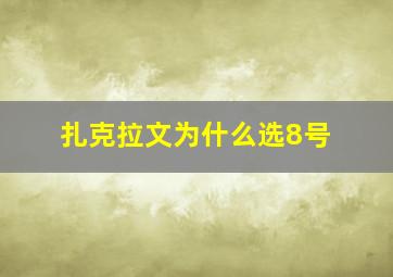 扎克拉文为什么选8号