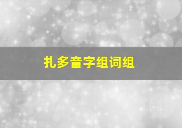 扎多音字组词组