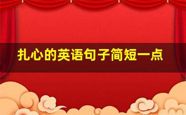 扎心的英语句子简短一点