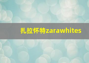 扎拉怀特zarawhites