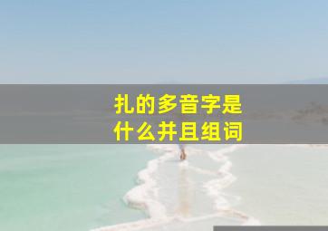 扎的多音字是什么并且组词